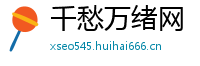 千愁万绪网